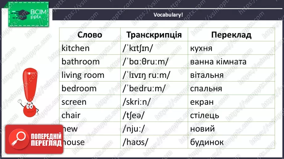 №021 - Частини дому та нові слова. Опрацювання нових лексичних одиниць. Parts of the House and New Words.8 №021 - Частини дому та нові слова. Опрацювання нових лексичних одиниць. Parts of the House and New Words.8