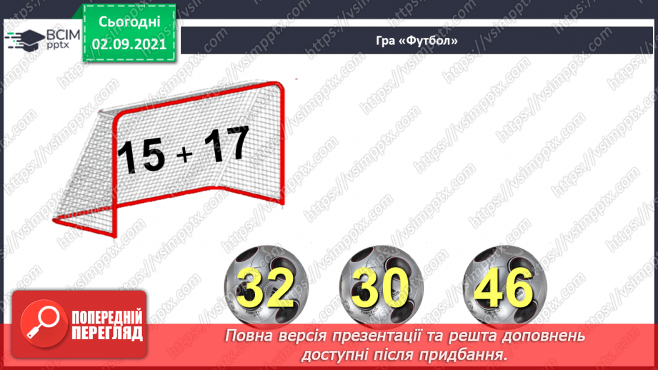 №011-12 - Порозрядне додавання і віднімання. Властивості додавання і віднімання. Способи усного додавання і віднімання чисел.3