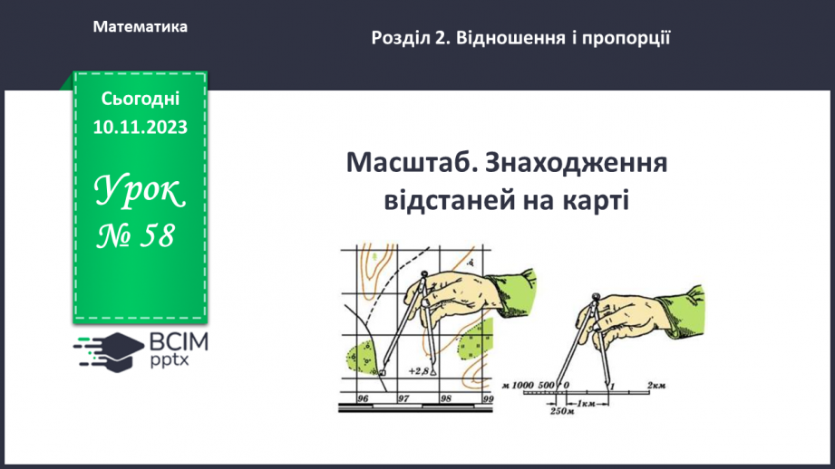 №058 - Масштаб. Знаходження відстанейна карті.0