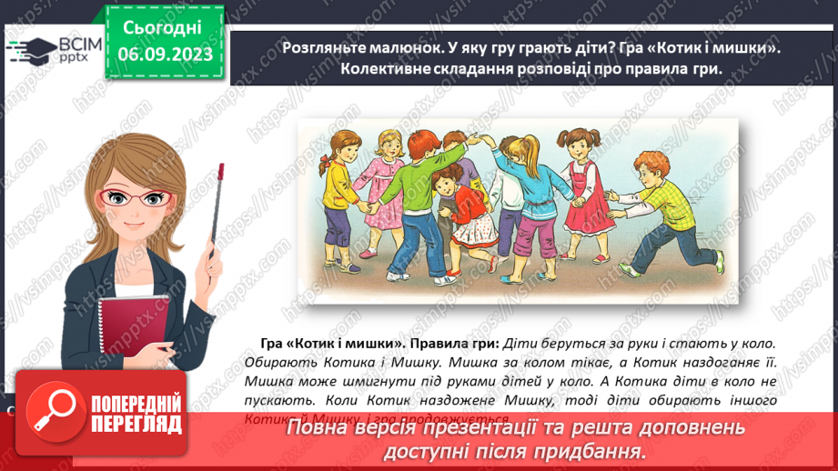 №015 - Речення розповідні, питальні й окличні (без уживання термінів). Тема для спілкування: Дитячі ігри34