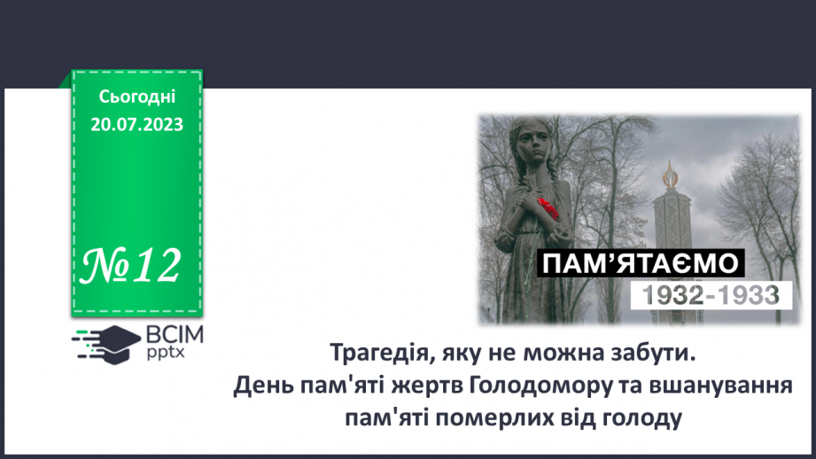 №12 - Трагедія, яку не можна забути. День пам'яті жертв Голодомору та вшанування пам'яті померлих від голоду.0