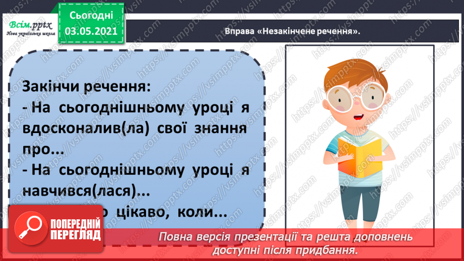 №020 - Види речень за метою висловлювання та інтонацією. Розпізнаю види речень за метою висловлювання та інтонацією17