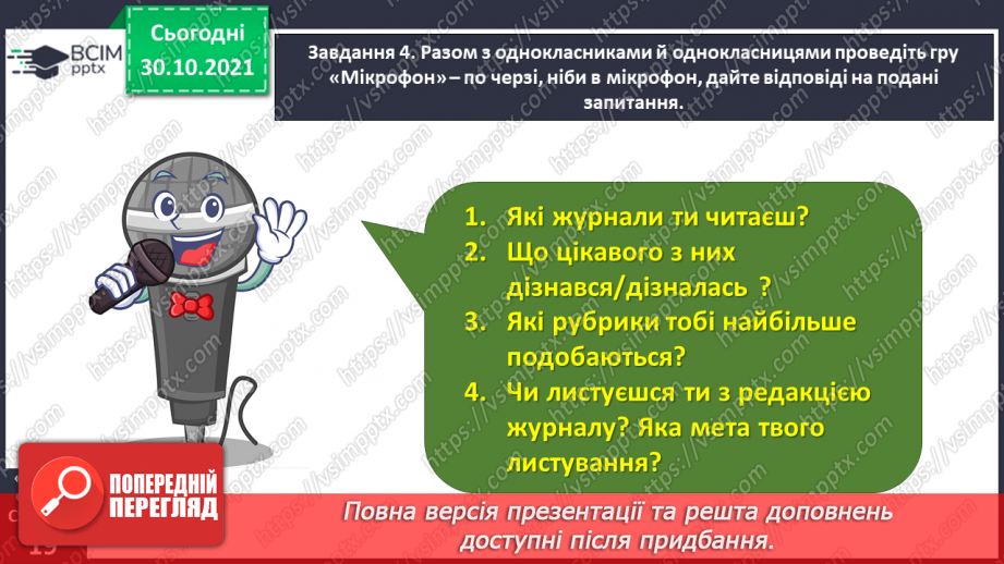 №042 - Розвиток зв’язного мовлення. Написання розповіді за поданим планом. Тема для спілкування: «Мій улюблений журнал»16