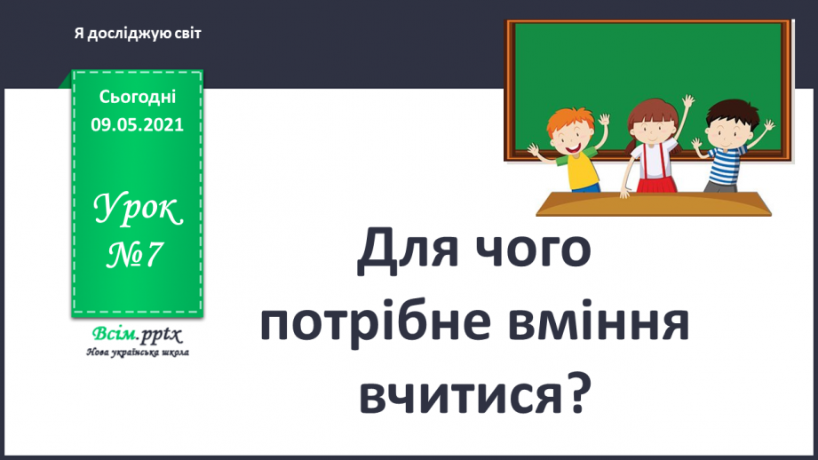 №007 - Для чого потрібне вміння вчитися?0