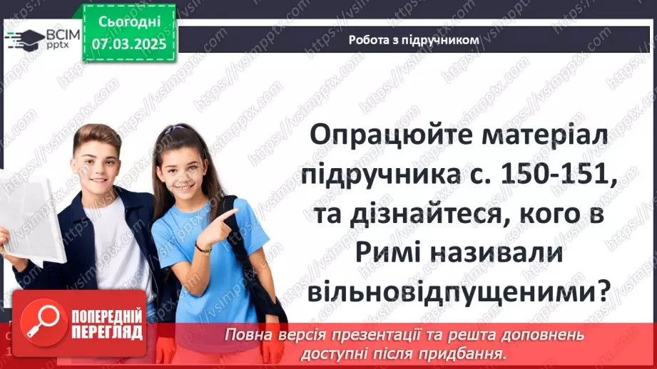 №51 - Суспільний устрій Риму6 №51 - Суспільний устрій Риму6