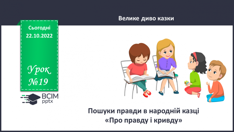 №19 - Пошуки правди в народній казці «Про правду і кривду».0