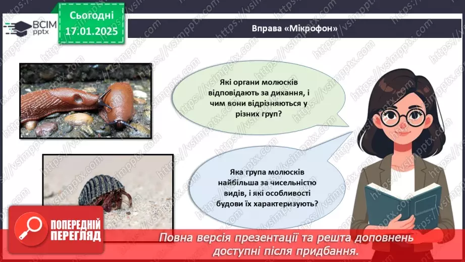 №53 - Молюски (продовження).3 №53 - Молюски (продовження).3