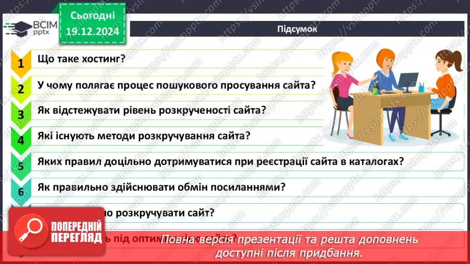№33 - Поняття пошукової оптимізації та просування вебсайтів.33 №33 - Поняття пошукової оптимізації та просування вебсайтів.33