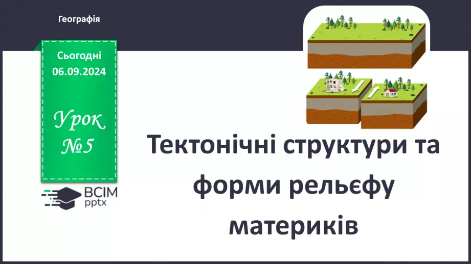 №05 - Тектонічні структури та форми рельєфу материків0