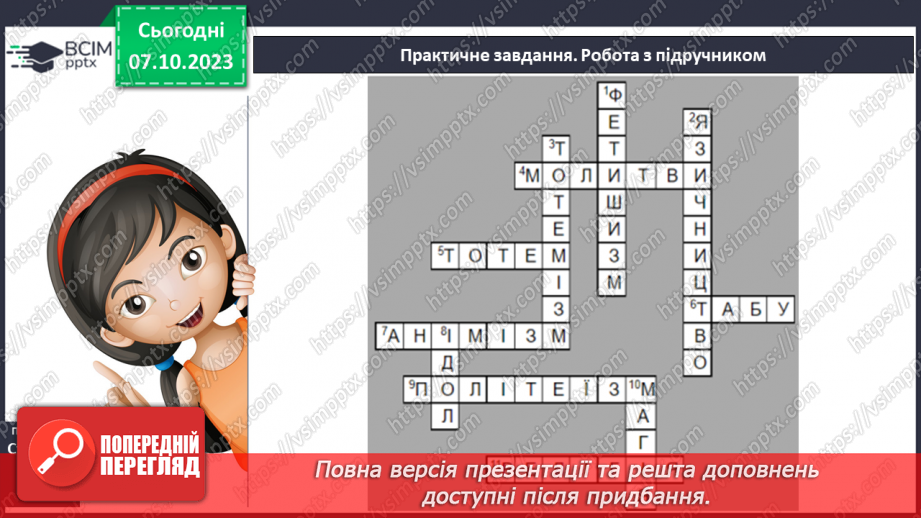 №13 - Первісна культура та релігійні вірування людей10 №13 - Первісна культура та релігійні вірування людей10