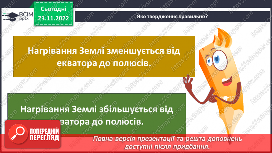 №043 - Теплові пояси Землі. Природні зони.32 №043 - Теплові пояси Землі. Природні зони.32