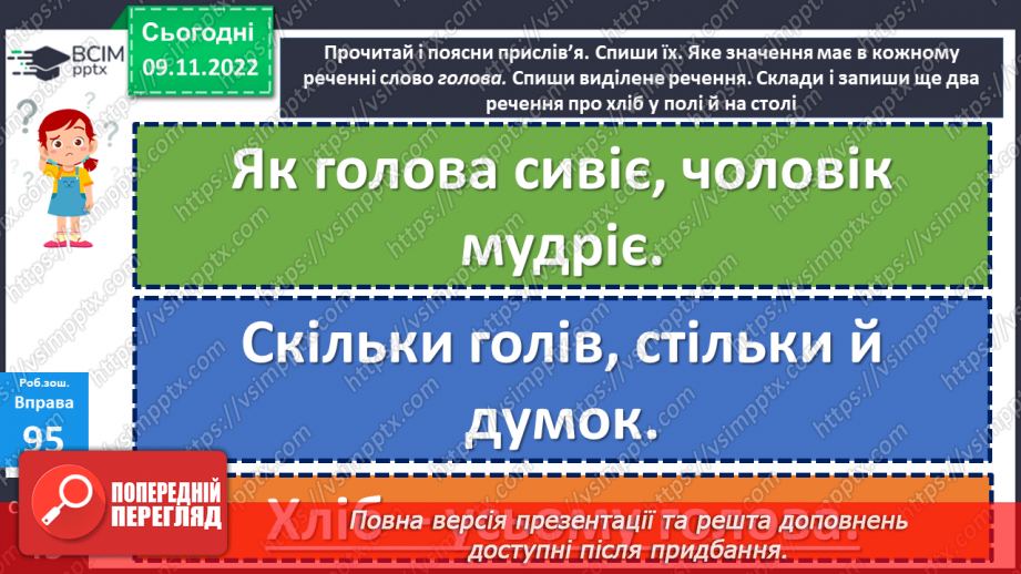 №050 - Багатозначні слова. Дослідження мовних явищ. Вимова і написання слова театр. Навчальна діагностувальна робота. Диктант24