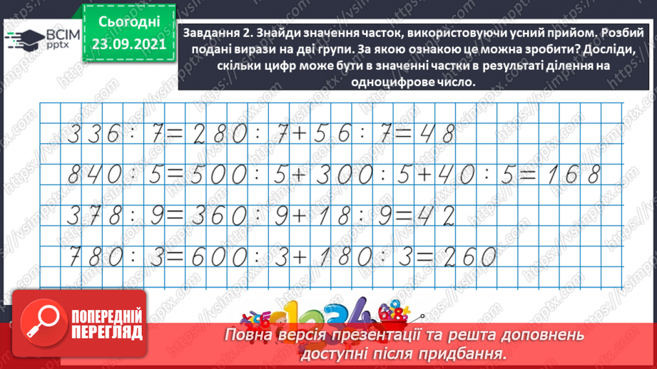 №028 - Виконуємо письмове ділення на одноцифрове число9 №028 - Виконуємо письмове ділення на одноцифрове число9