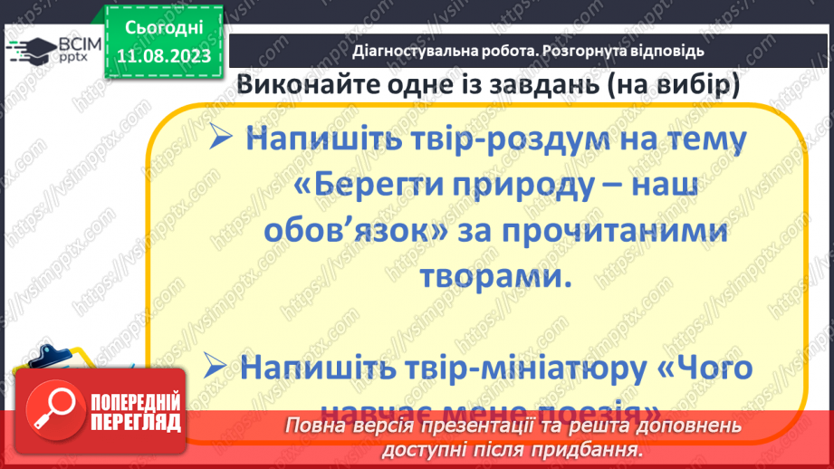 №34 - РМ (у) № 3. Виразне читання поезій. Діагностувальна робота №422 №34 - РМ (у) № 3. Виразне читання поезій. Діагностувальна робота №422