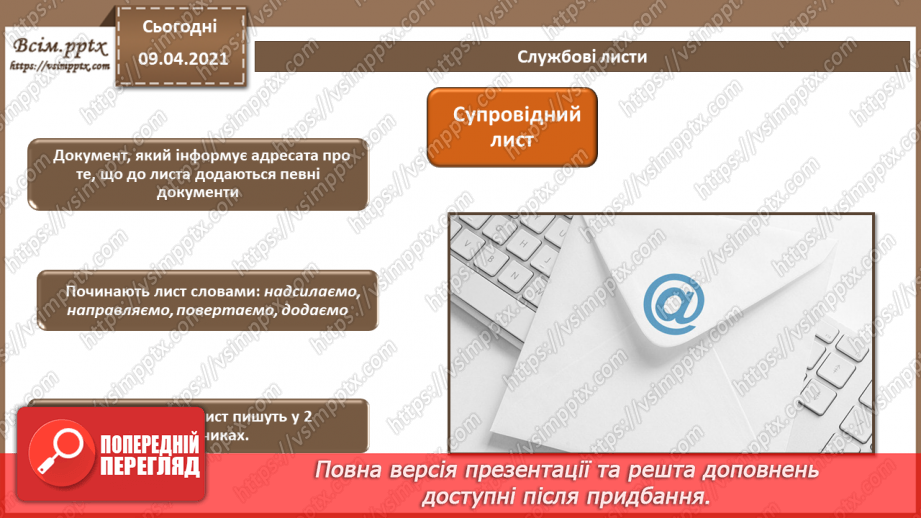 №002 - Стиль ділового листування. Логічні елементи тексту та порядок його викладення.15