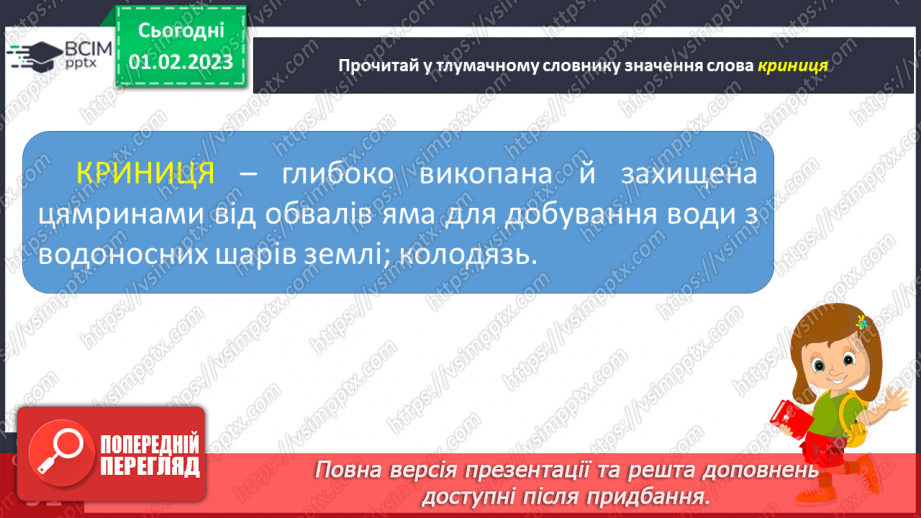 №077 - Урок розвитку зв’язного мовлення 11. Вимова і написання слова «криниця».10