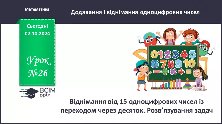 №026 - Віднімання від 15 одноцифрових чисел із переходом через десяток. Розв’язування задач0 №026 - Віднімання від 15 одноцифрових чисел із переходом через десяток. Розв’язування задач0