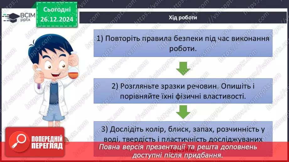 №018 - Навчальне дослідження №4 «Визначення фізичних властивостей речовин»7