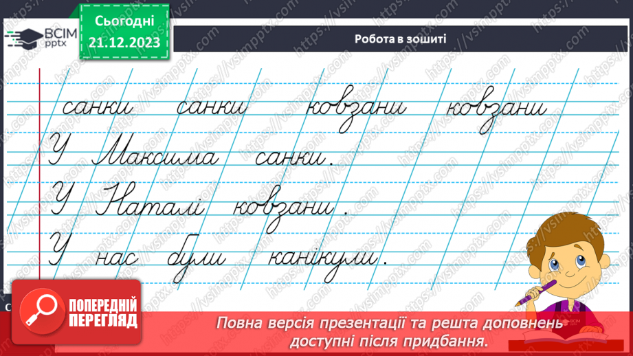 №114 - Удосконалення вміння писати вивчені букви, слова і речення з ними18 №114 - Удосконалення вміння писати вивчені букви, слова і речення з ними18
