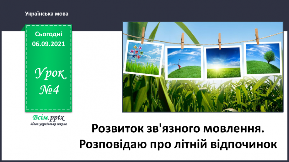 №004 - Розвиток зв'язного мовлення. Розповідаю про літній відпочинок0