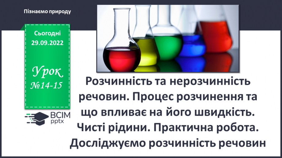 №14-15 - Розчинність та нерозчинність речовин. Процес розчинення та що впливає на його швидкість0
