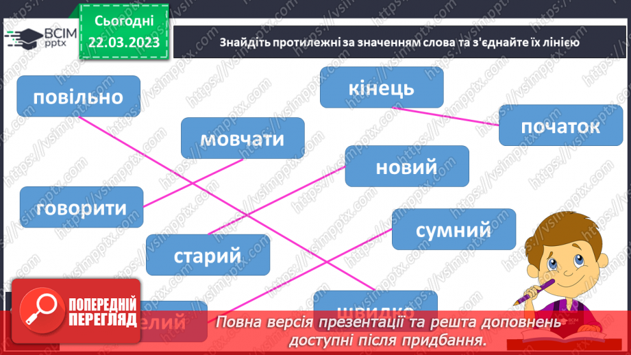 №234 - Письмо. Вчуся добирати близькі і протилежні за значенням слова.16