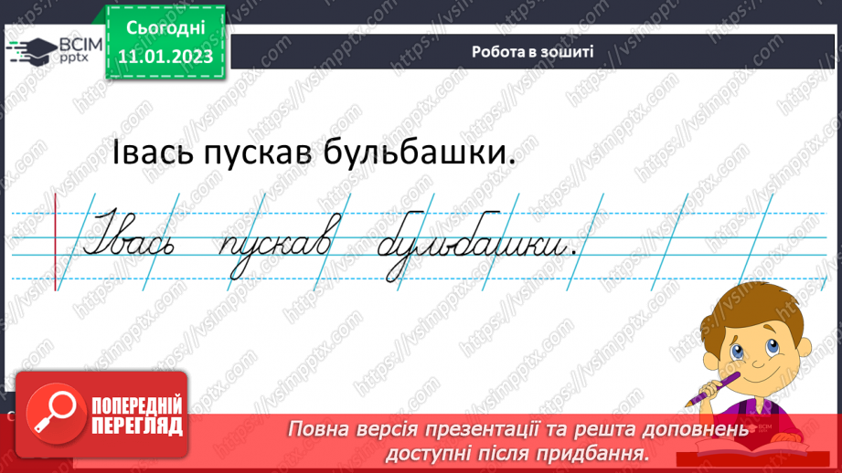 №0066 - Написання букви ь, складів, слів і речень з вивченими буквами. Списування друкованого речення17 №0066 - Написання букви ь, складів, слів і речень з вивченими буквами. Списування друкованого речення17