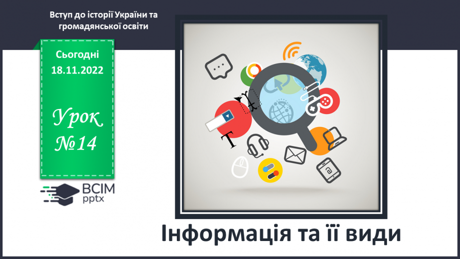 №14 - Інформація та її види.0