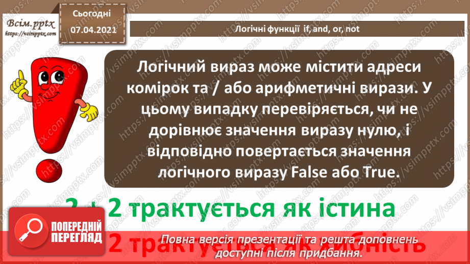 №22 - Логічні функції  if, and, or, not.12