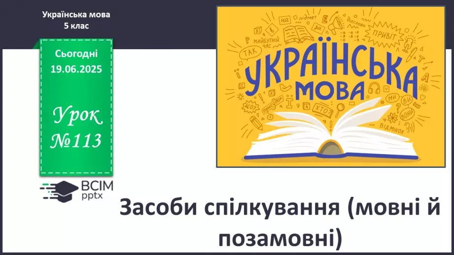 №0113 - Засоби спілкування (мовні й позамовні).0 №0113 - Засоби спілкування (мовні й позамовні).0