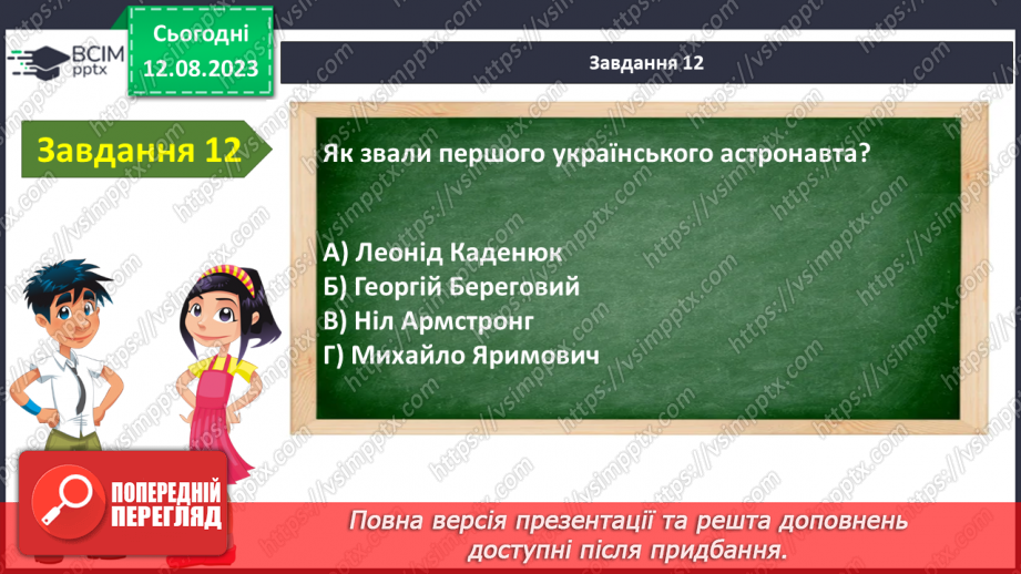 №24 - Узагальнення з теми «Я у Всесвіті»16