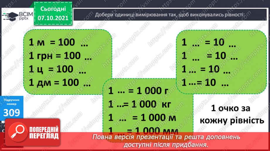 №040 - Одиниці довжини, маси і вартості. Розв’язування задач10 №040 - Одиниці довжини, маси і вартості. Розв’язування задач10