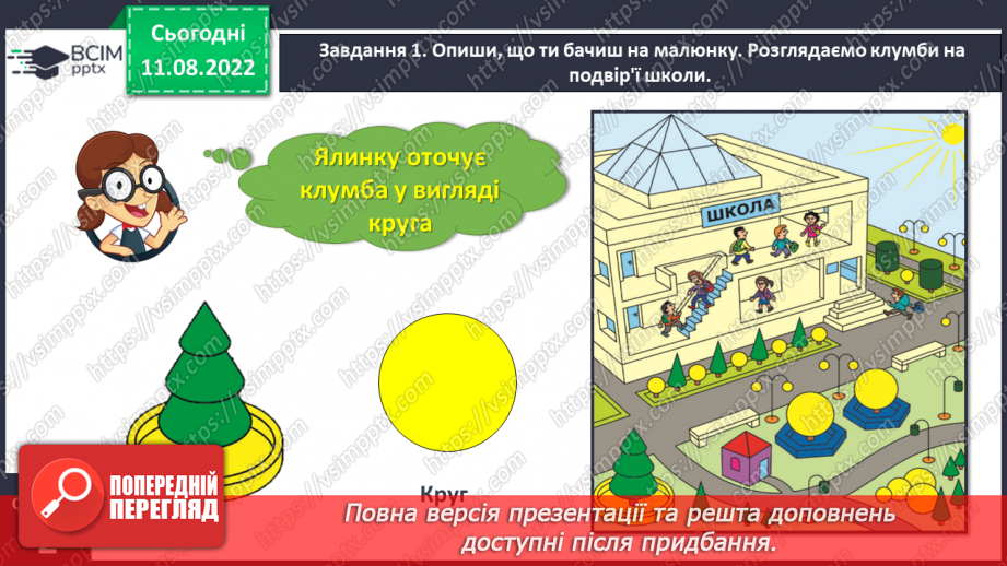 №0001 - Досліджуємо форми об’єктів: многокутники, круг  конус, піраміда, циліндр, куб, куля, ліворуч, праворуч, над, під, між, на  вгорі, внизу, по центру  попереду, позаду, поряд.27