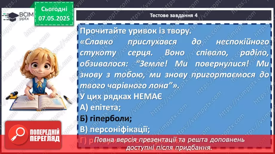 №67 - Діагностувальна робота №4 з теми «Фантастичні пригоди та фентезі» (тести і завдання)23 №67 - Діагностувальна робота №4 з теми «Фантастичні пригоди та фентезі» (тести і завдання)23
