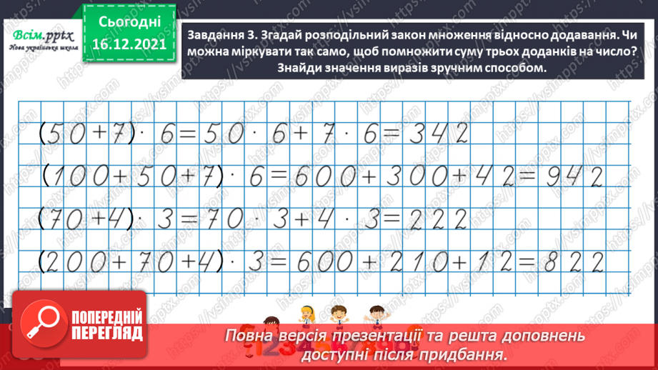 №134 - Відкриваємо спосіб множення трицифрового числа на одноцифрове.24