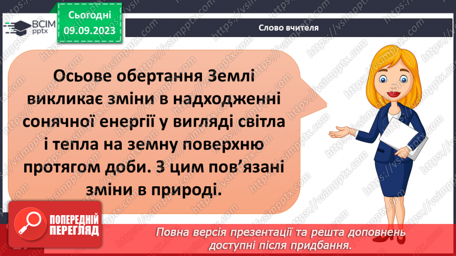 №05 - Які рухи здійснює наша планета. Рухи Землі та їх наслідки. Робота з глобусом і телурієм24