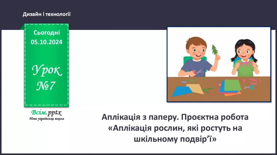 №07 - Аплікація з паперу. Проєктна робота «Аплікація рослин, які ростуть на шкільному подвір’ї».0