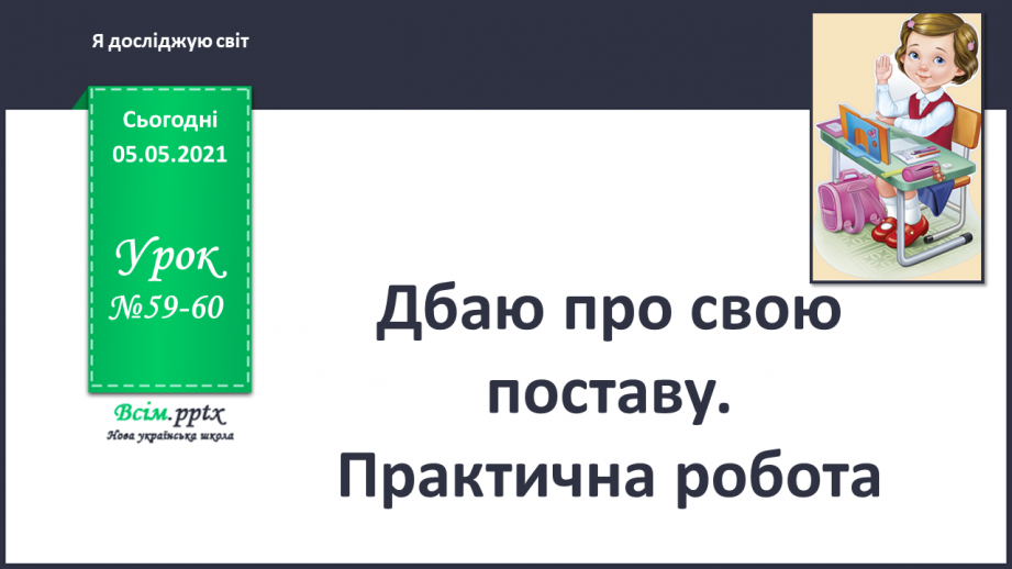 №059-60 - Дбаю про свою поставу. Практична робота.0 №059-60 - Дбаю про свою поставу. Практична робота.0