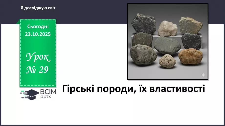 №029 - Гірські породи, їх властивості.0 №029 - Гірські породи, їх властивості.0