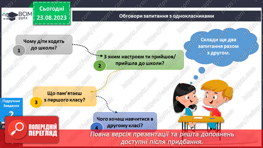 №001-2 - Перший день у школі. Українська мова в інтегрованому курсі: розвиток мовлення. Я ставлю запитання для отримання додаткової інформації.10