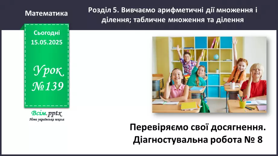 №139 - Перевіряємо свої досягнення (тематичний контроль). Діагностувальна робота № 80 №139 - Перевіряємо свої досягнення (тематичний контроль). Діагностувальна робота № 80