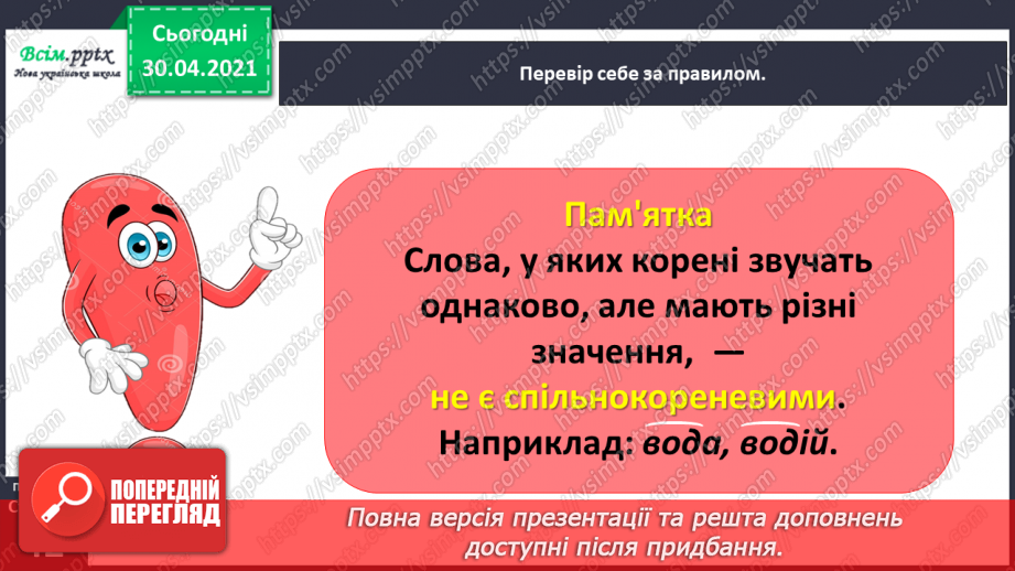 №030 - Розрізняю корені з однаковим звучанням, але різним значенням. Проведення інтерв’ю за поданими запитаннями.7