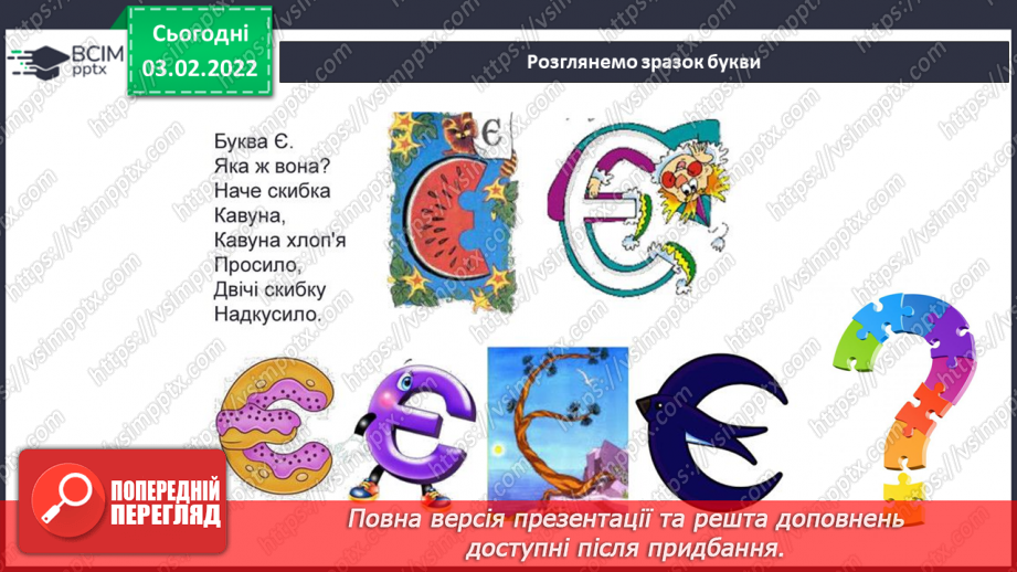№151 - Вивчення букви є та її звукових значень [йе], [е] після м’якого приголосного. Звуко-буквені зіставлення.15
