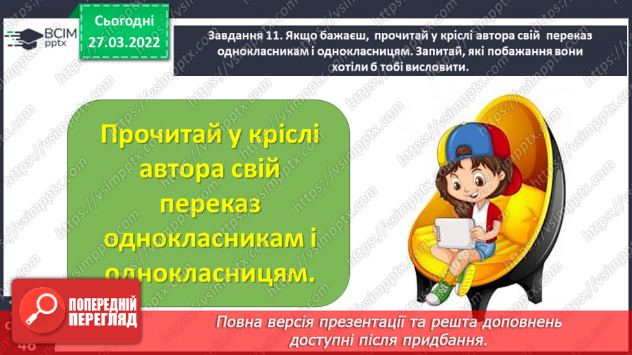 №098 - Розвиток зв’язного мовлення. Написання вибіркового переказу тексту. Тема для спілкування: «Кмітливий грак»21