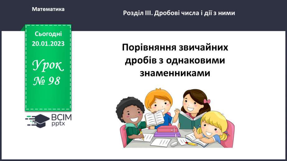 №098 - Порівняння звичайних дробів з однаковими знаменниками.0