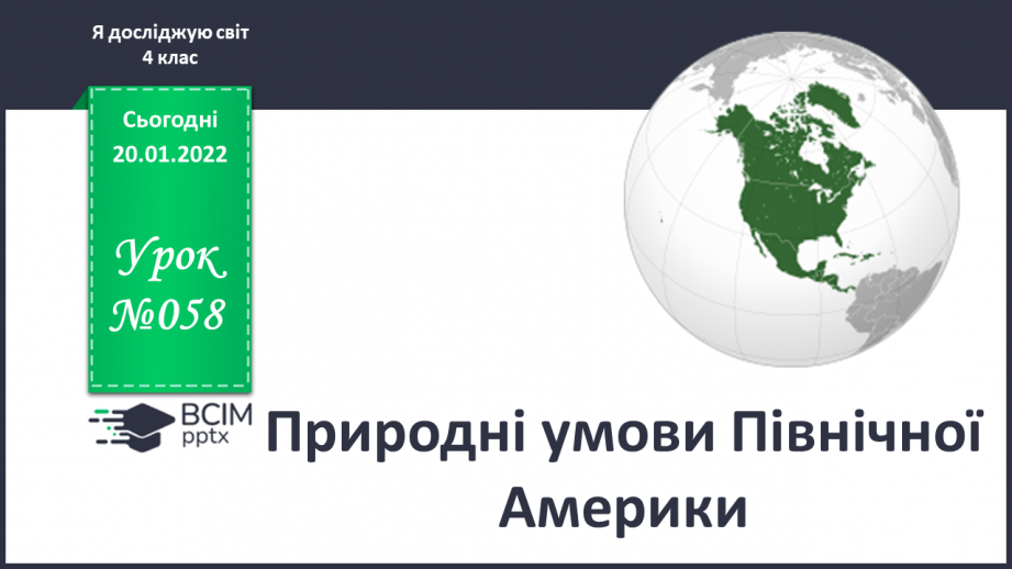 №058 - Природні умови Північної Америки0 №058 - Природні умови Північної Америки0