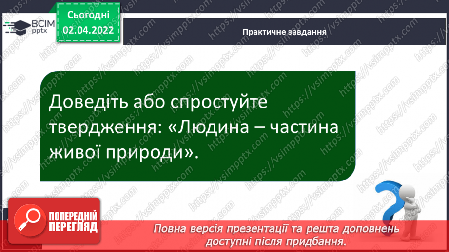 №084-85 - Як людина змінює природу11 №084-85 - Як людина змінює природу11