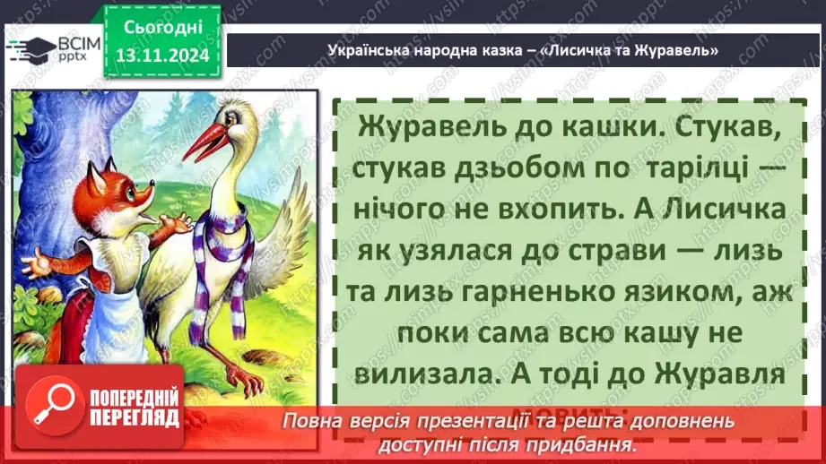 №047 - Не роби іншому того, чого сам не любиш. «Лисичка і Журавель» (українська народна казка).31