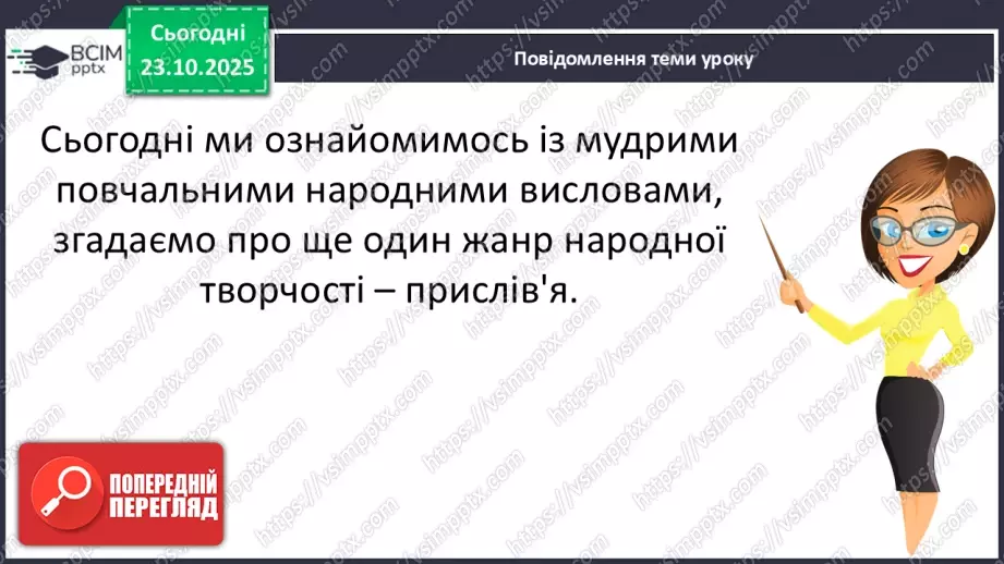 №039 - Народ вчить, як на світі жить. Прислів’я. Особливість змісту і побудови. Пряме і переносне значення змісту прислів’їв (напамять) (с. 71).12 №039 - Народ вчить, як на світі жить. Прислів’я. Особливість змісту і побудови. Пряме і переносне значення змісту прислів’їв (напамять) (с. 71).12