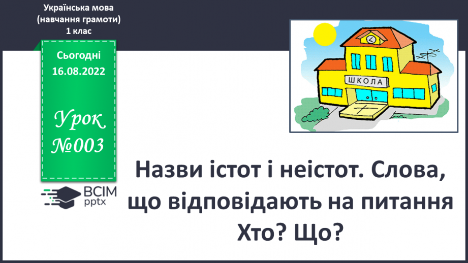 №003 - На галявці лісовій… Поняття про назви істот і неістот. Практичне розрізнення назв істот і неживих предметів. Розподіл слів на групи за питаннями хто? що?0